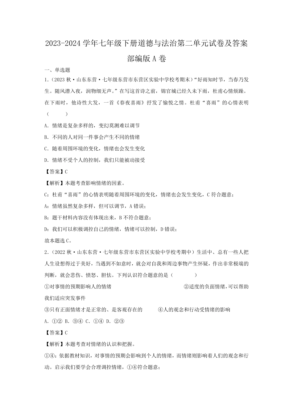 2023-2024学年七年级下册道德与法治第二单元试卷及答案部编版A卷.pdf_第1页
