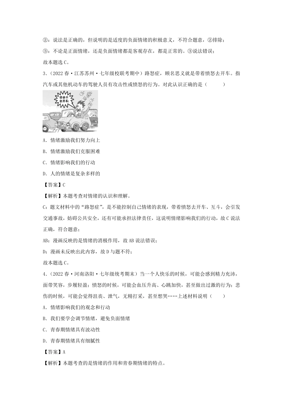 2023-2024学年七年级下册道德与法治第二单元试卷及答案部编版A卷.pdf_第2页