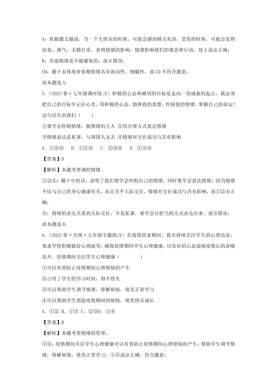 2023-2024学年七年级下册道德与法治第二单元试卷及答案部编版A卷.pdf_第3页