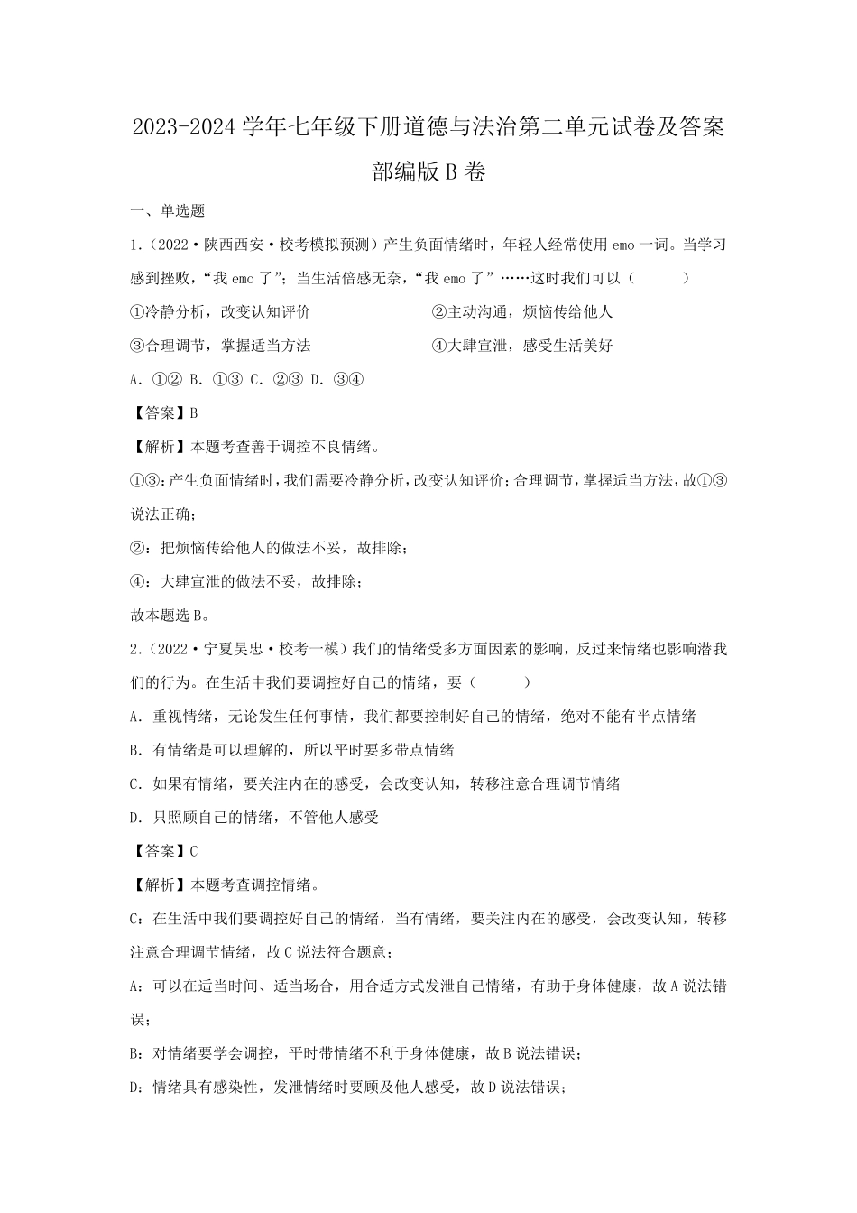 2023-2024学年七年级下册道德与法治第二单元试卷及答案部编版B卷.pdf_第1页