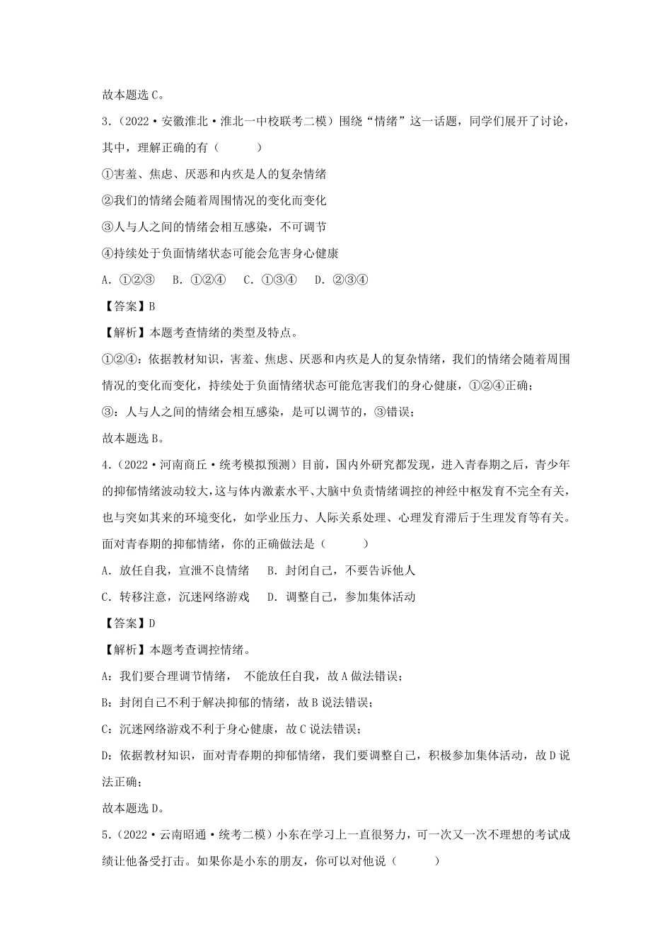 2023-2024学年七年级下册道德与法治第二单元试卷及答案部编版B卷.pdf_第2页