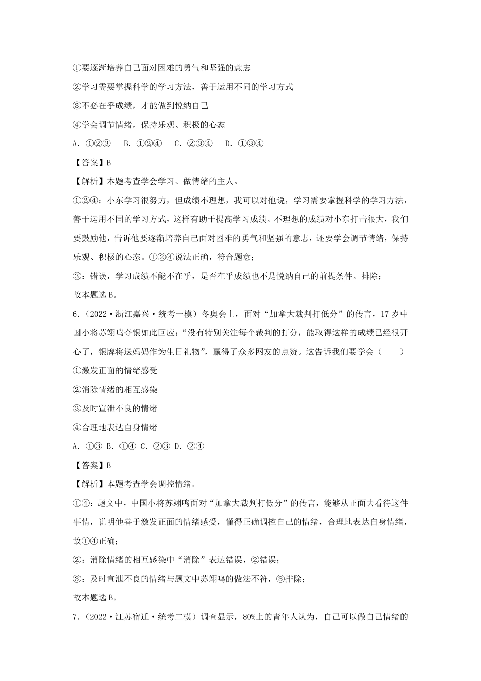 2023-2024学年七年级下册道德与法治第二单元试卷及答案部编版B卷.pdf_第3页