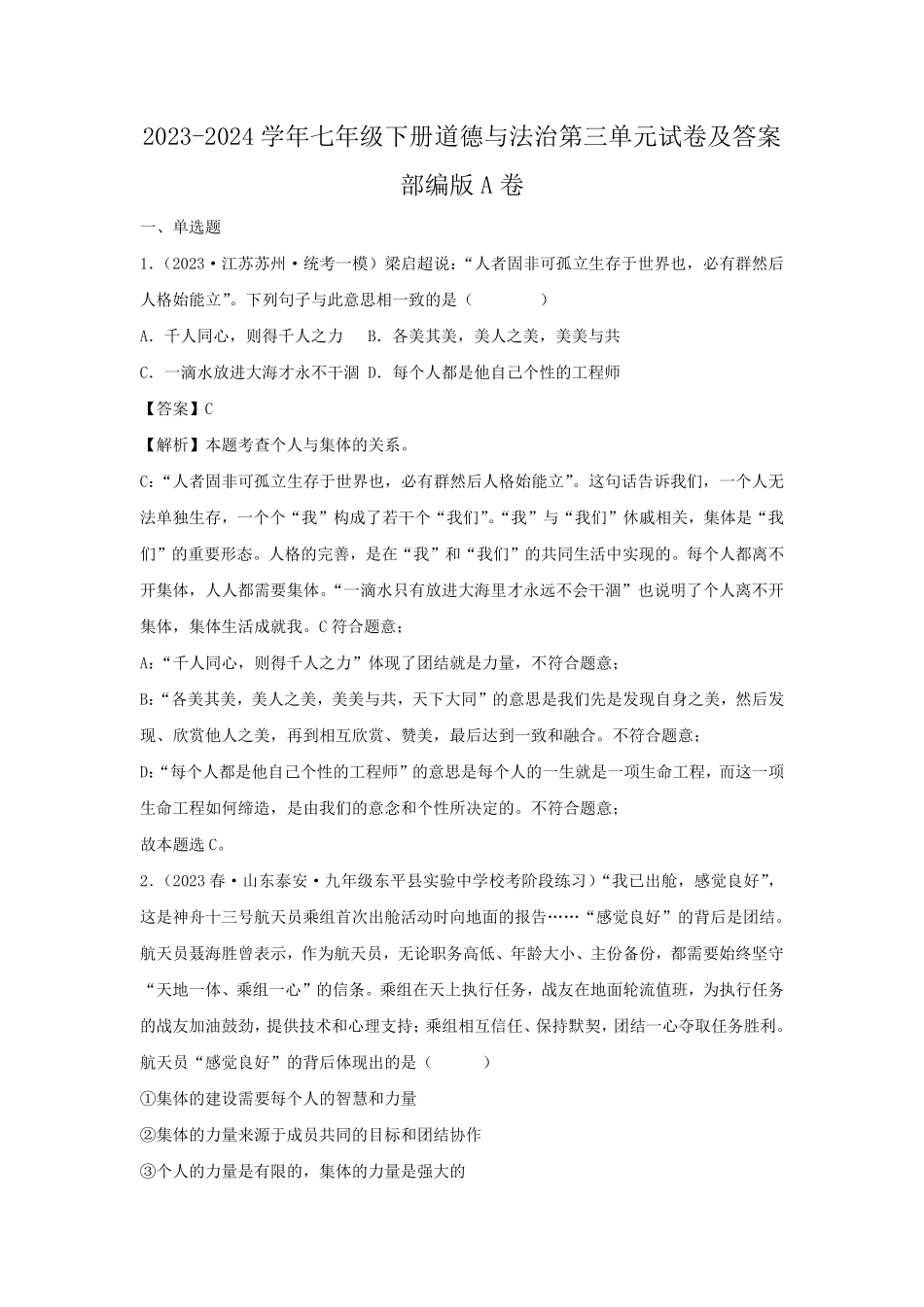 2023-2024学年七年级下册道德与法治第三单元试卷及答案部编版A卷.pdf_第1页