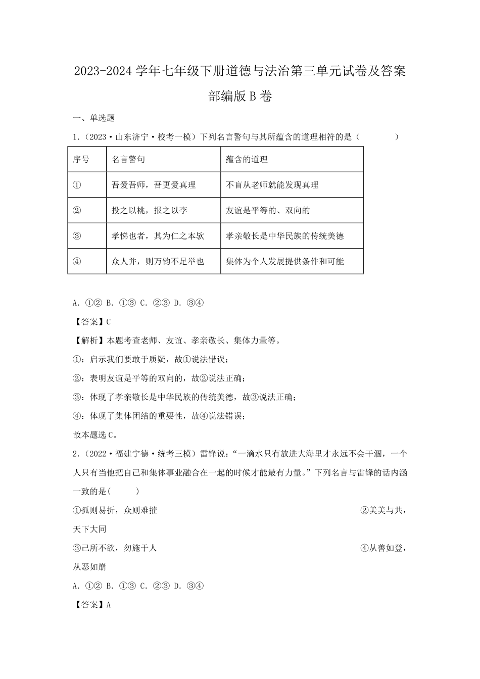 2023-2024学年七年级下册道德与法治第三单元试卷及答案部编版B卷.pdf_第1页