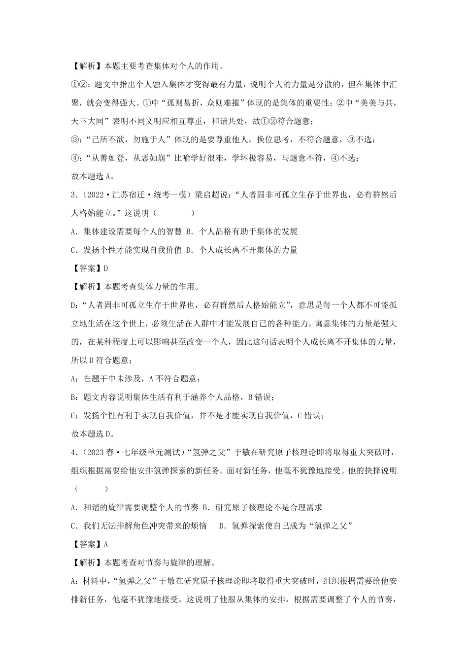 2023-2024学年七年级下册道德与法治第三单元试卷及答案部编版B卷.pdf_第2页