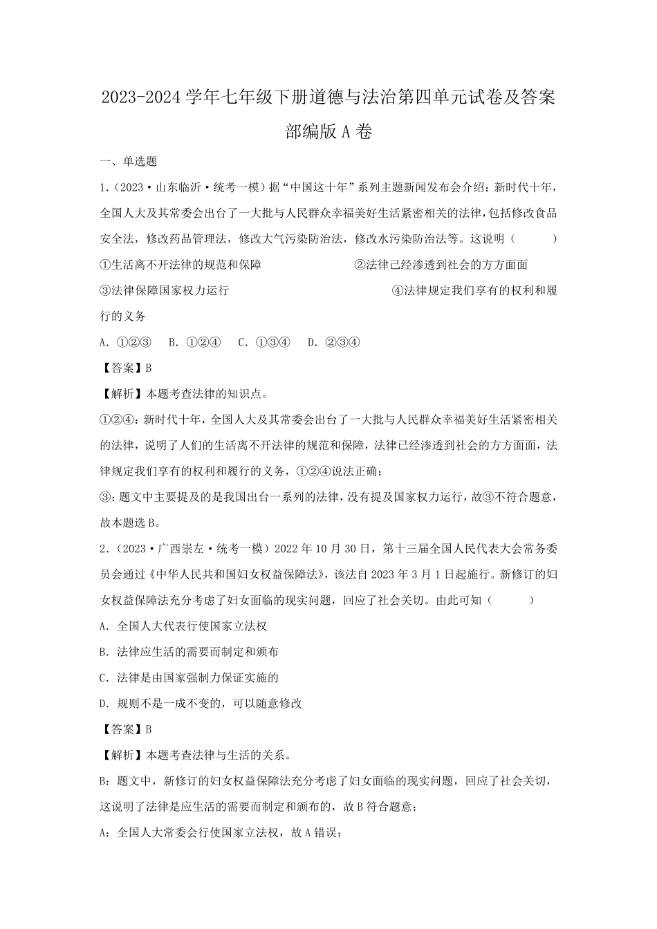 2023-2024学年七年级下册道德与法治第四单元试卷及答案部编版A卷.pdf_第1页