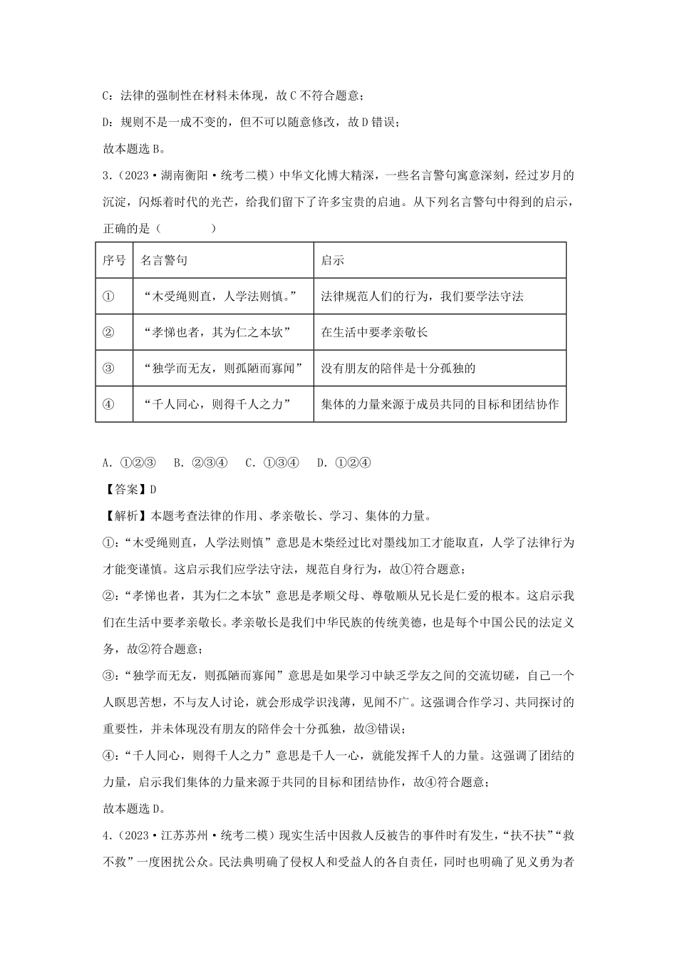 2023-2024学年七年级下册道德与法治第四单元试卷及答案部编版A卷.pdf_第2页
