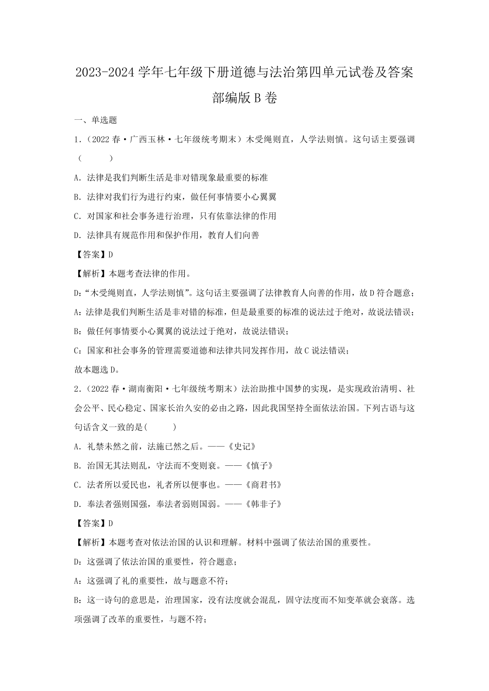 2023-2024学年七年级下册道德与法治第四单元试卷及答案部编版B卷.pdf_第1页