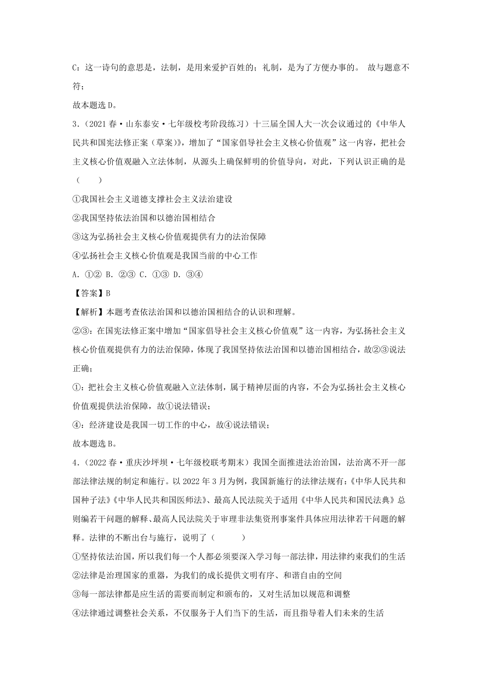 2023-2024学年七年级下册道德与法治第四单元试卷及答案部编版B卷.pdf_第2页