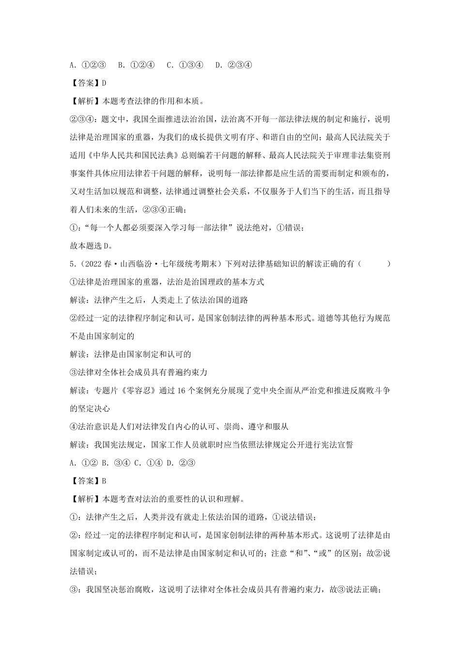 2023-2024学年七年级下册道德与法治第四单元试卷及答案部编版B卷.pdf_第3页