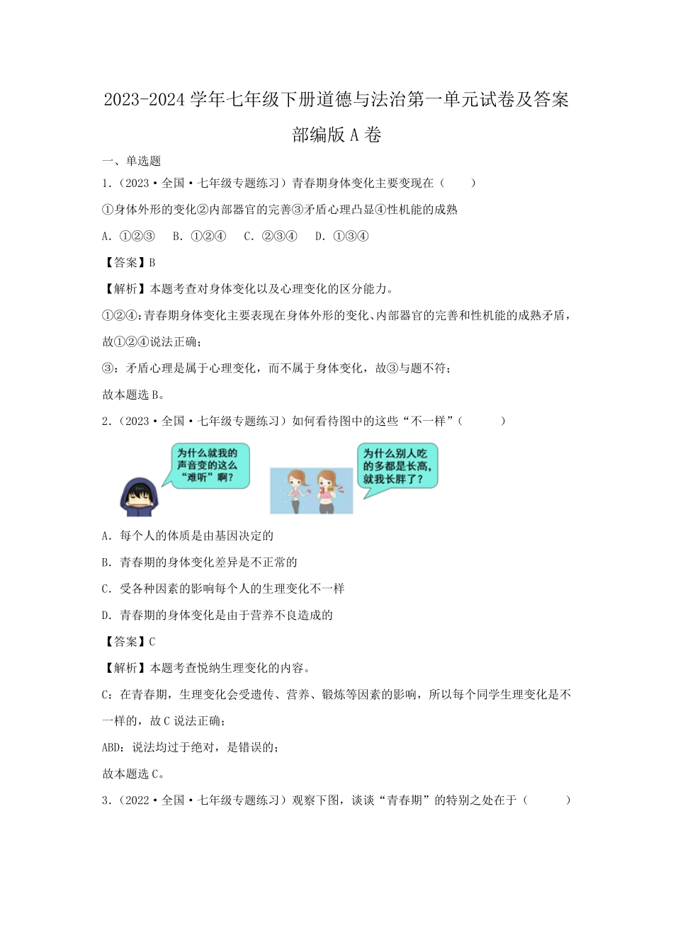 2023-2024学年七年级下册道德与法治第一单元试卷及答案部编版A卷.pdf_第1页