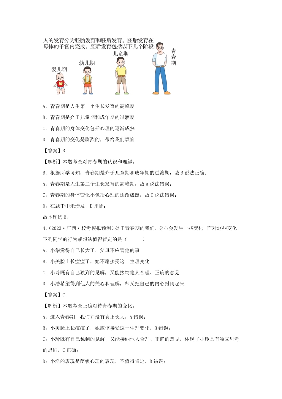 2023-2024学年七年级下册道德与法治第一单元试卷及答案部编版A卷.pdf_第2页
