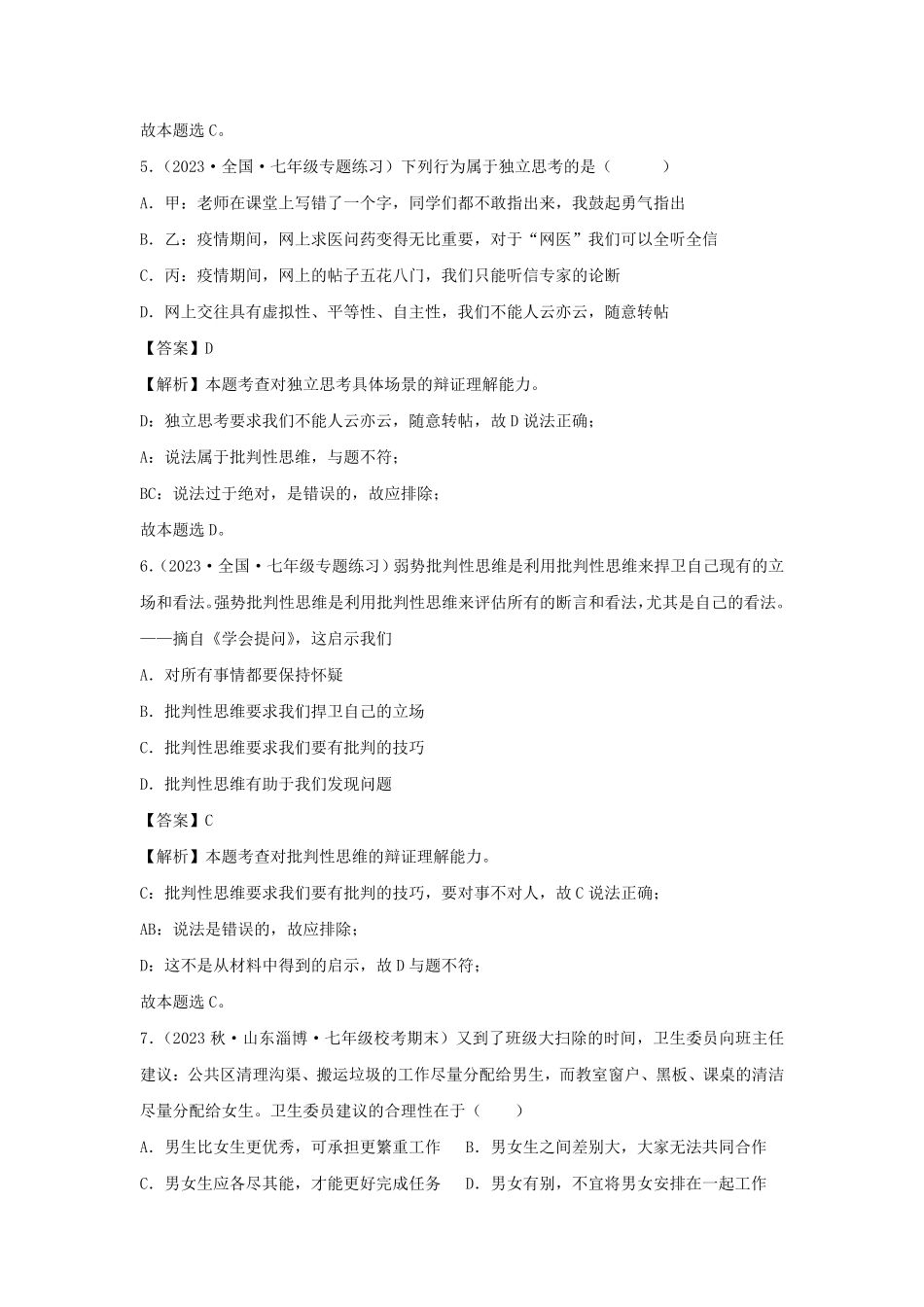2023-2024学年七年级下册道德与法治第一单元试卷及答案部编版A卷.pdf_第3页