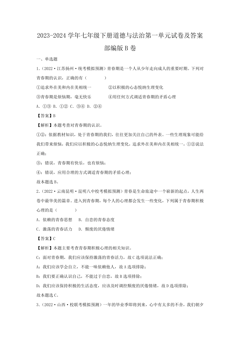 2023-2024学年七年级下册道德与法治第一单元试卷及答案部编版B卷.pdf_第1页