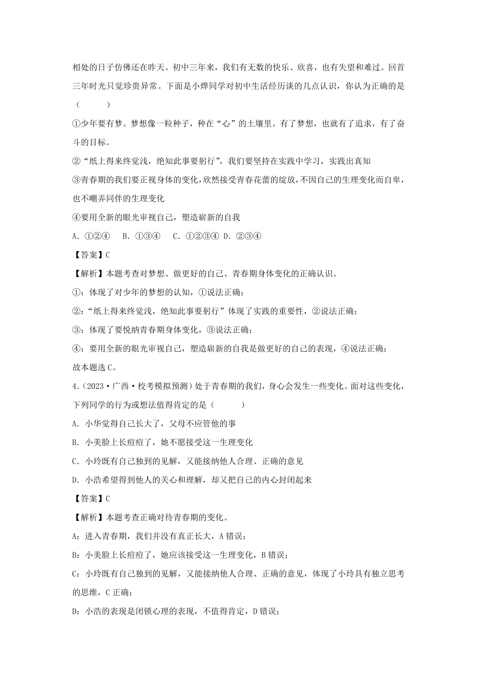 2023-2024学年七年级下册道德与法治第一单元试卷及答案部编版B卷.pdf_第2页