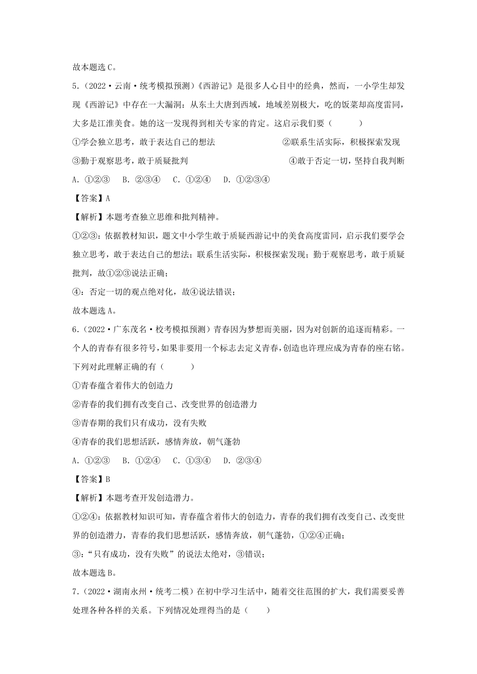 2023-2024学年七年级下册道德与法治第一单元试卷及答案部编版B卷.pdf_第3页