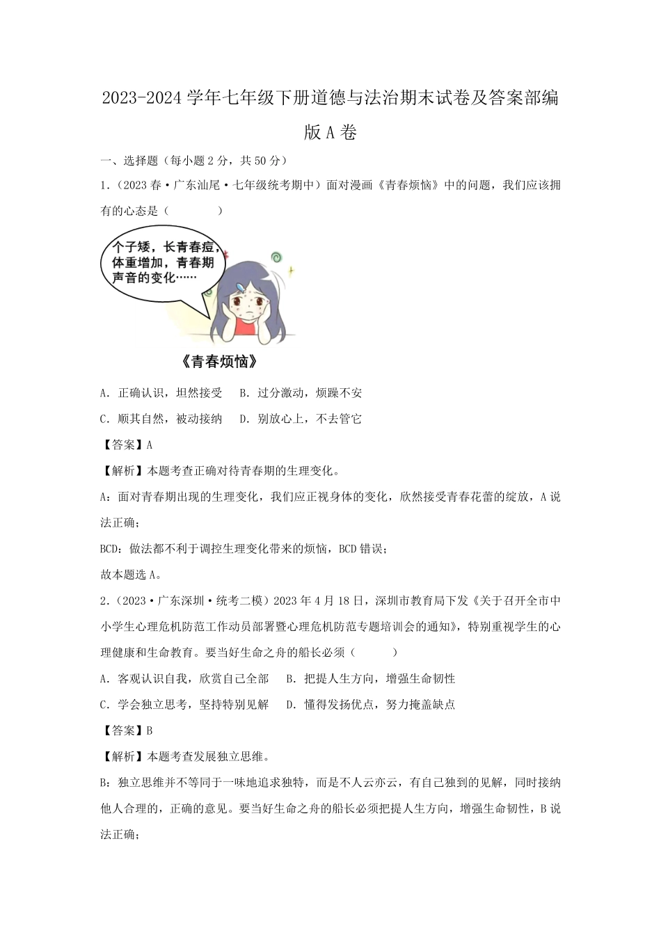 2023-2024学年七年级下册道德与法治期末试卷及答案部编版A卷.pdf_第1页