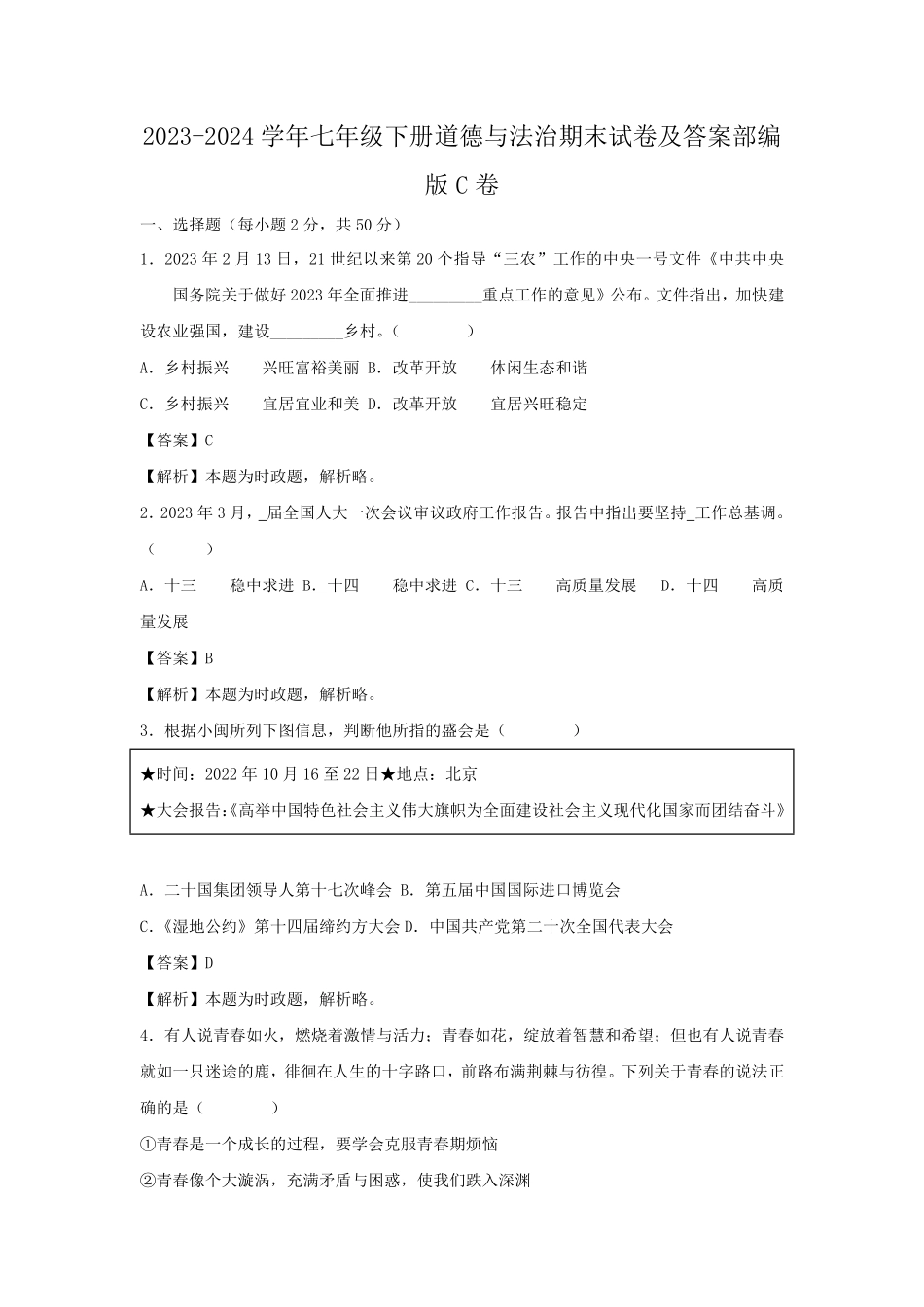 2023-2024学年七年级下册道德与法治期末试卷及答案部编版C卷.pdf_第1页