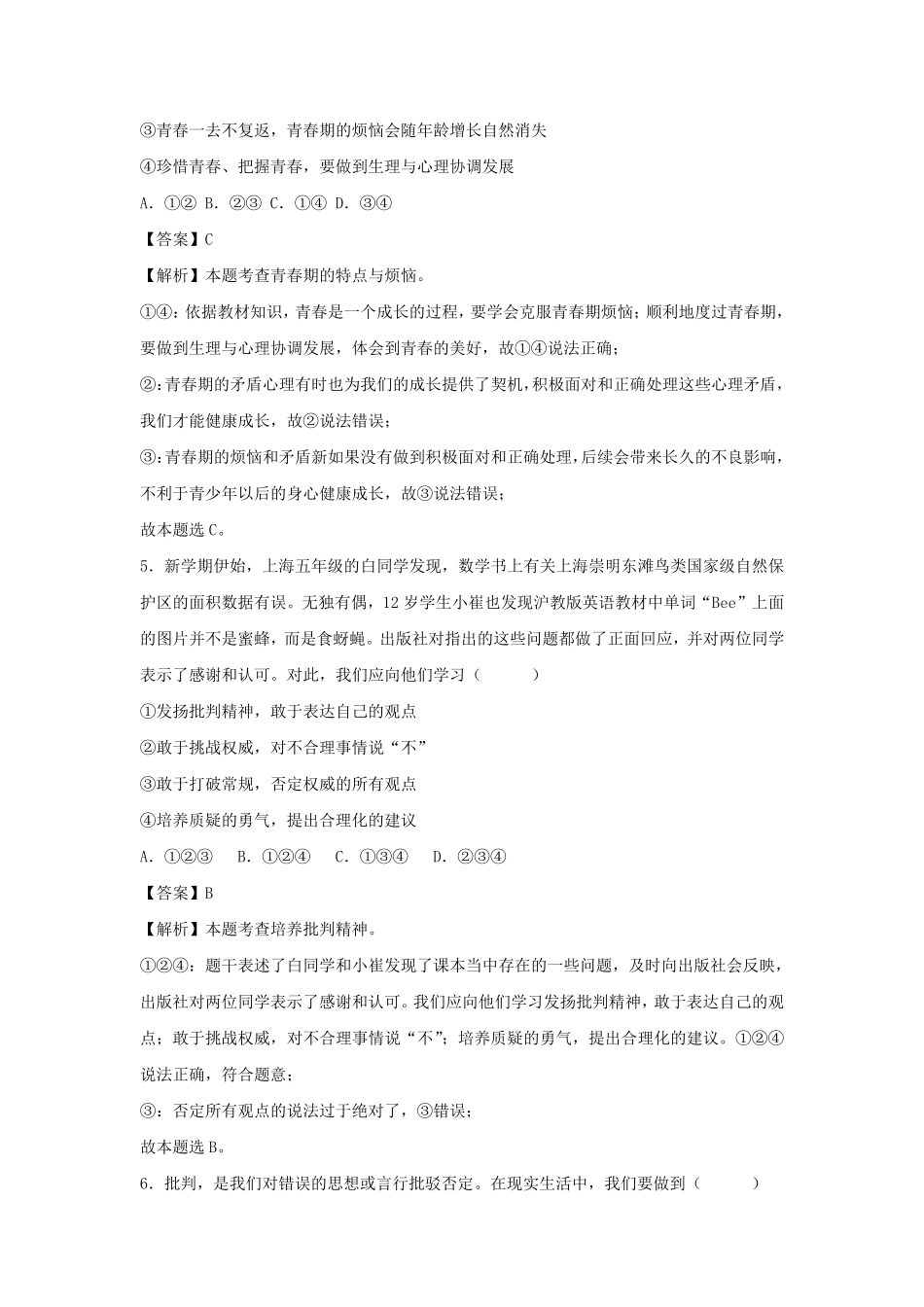 2023-2024学年七年级下册道德与法治期末试卷及答案部编版C卷.pdf_第2页