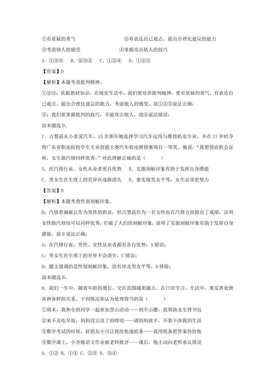 2023-2024学年七年级下册道德与法治期末试卷及答案部编版C卷.pdf_第3页