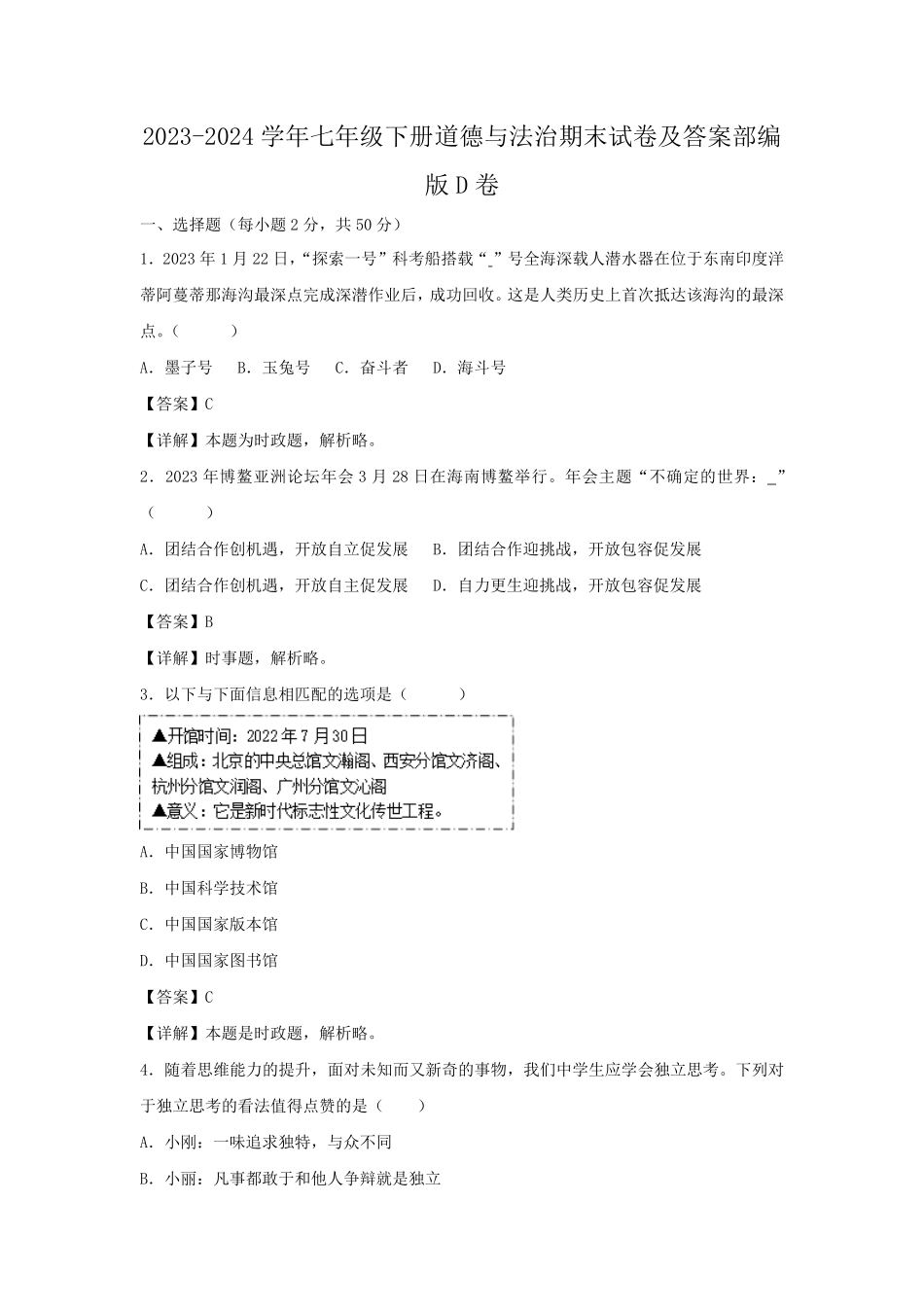 2023-2024学年七年级下册道德与法治期末试卷及答案部编版D卷.pdf_第1页