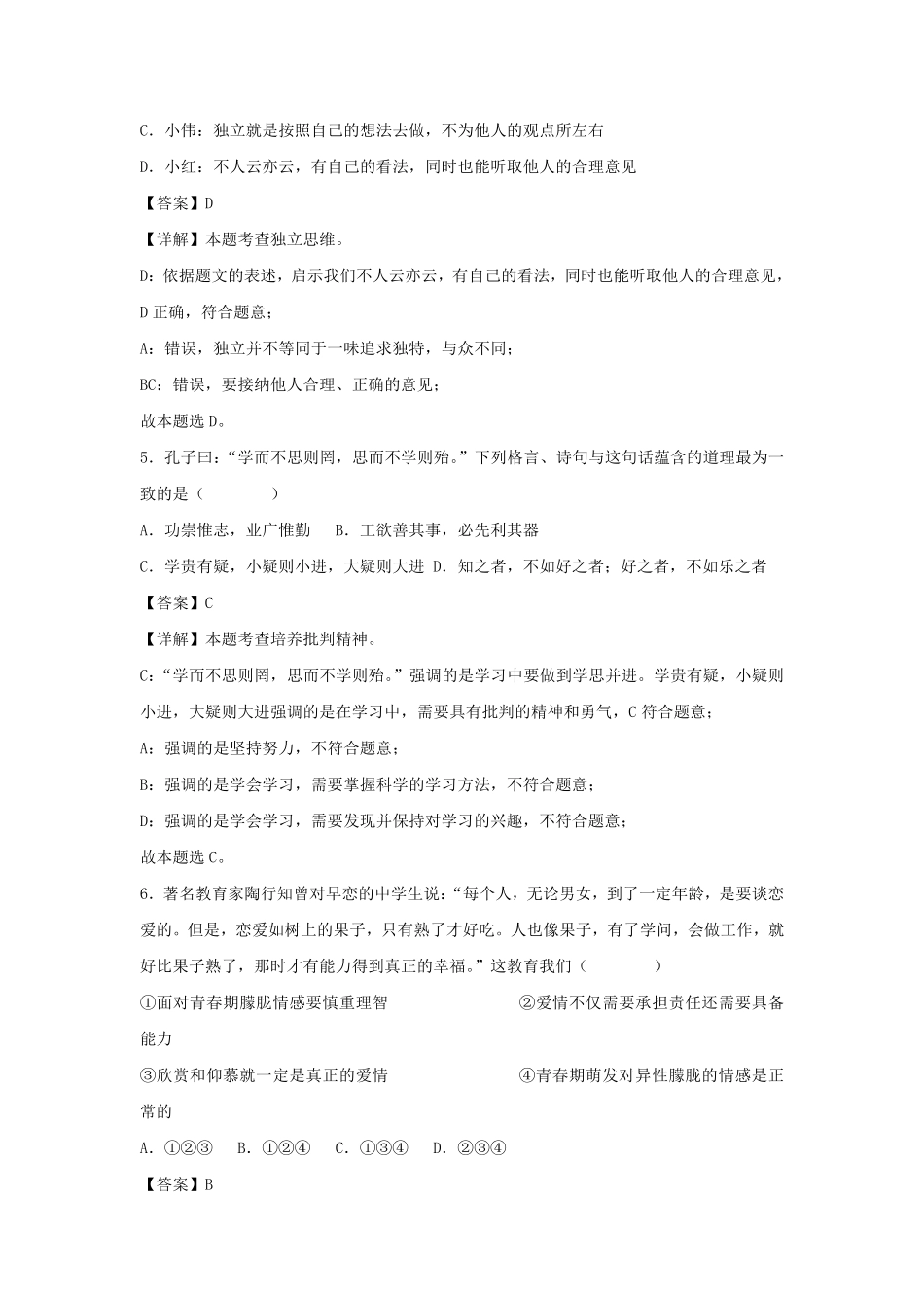 2023-2024学年七年级下册道德与法治期末试卷及答案部编版D卷.pdf_第2页