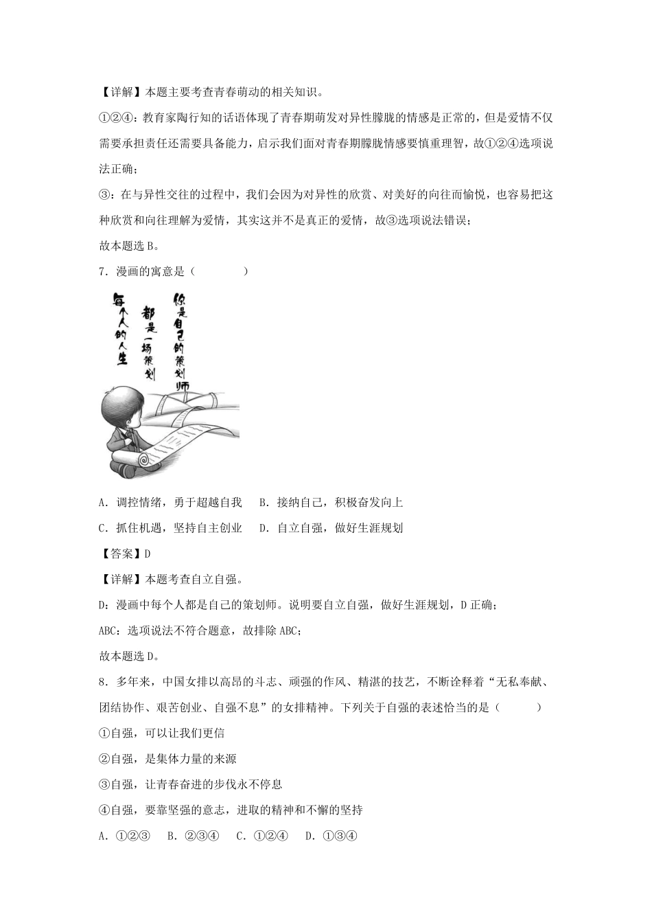 2023-2024学年七年级下册道德与法治期末试卷及答案部编版D卷.pdf_第3页