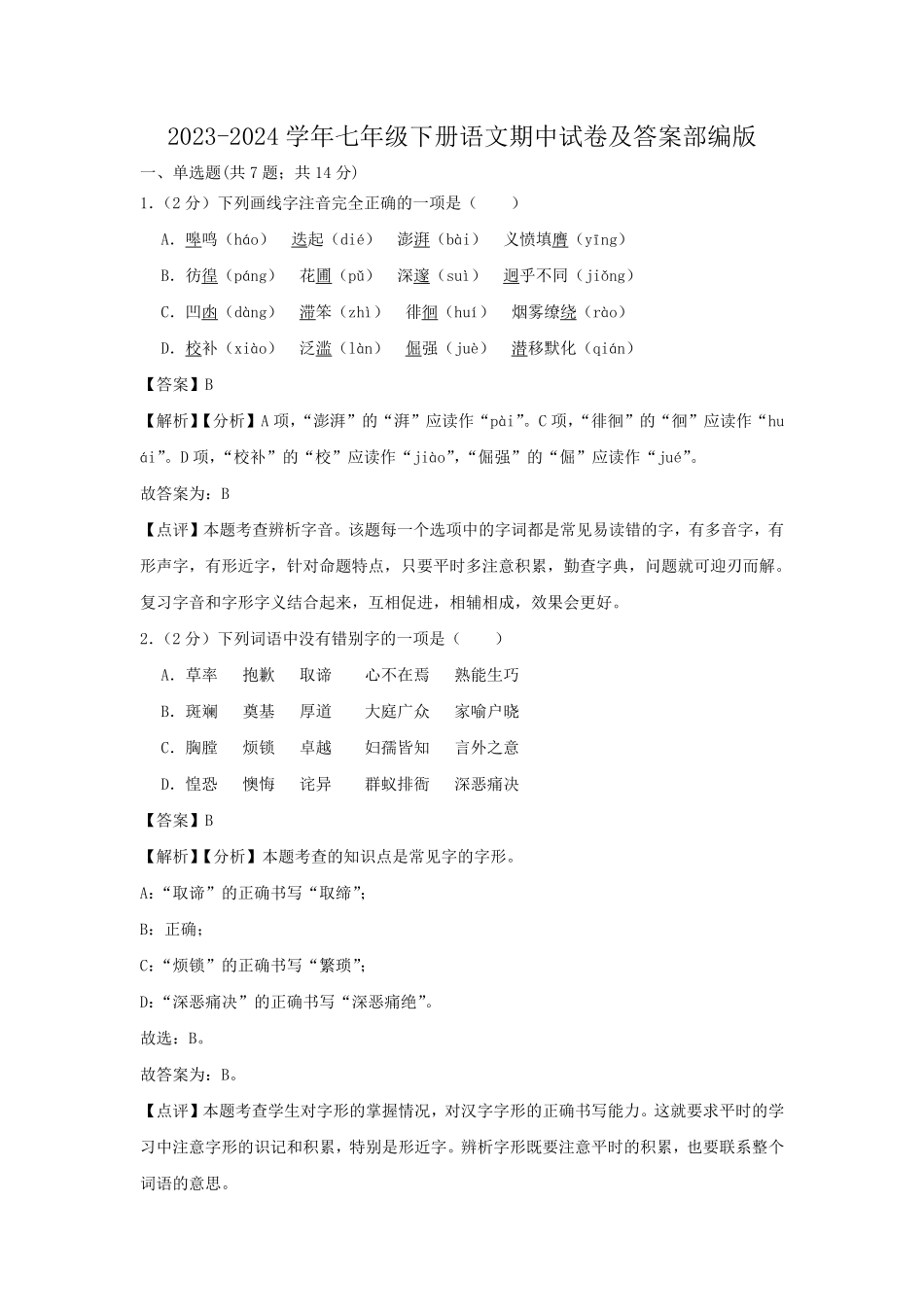 2023-2024学年七年级下册语文期中试卷及答案部编版.pdf_第1页