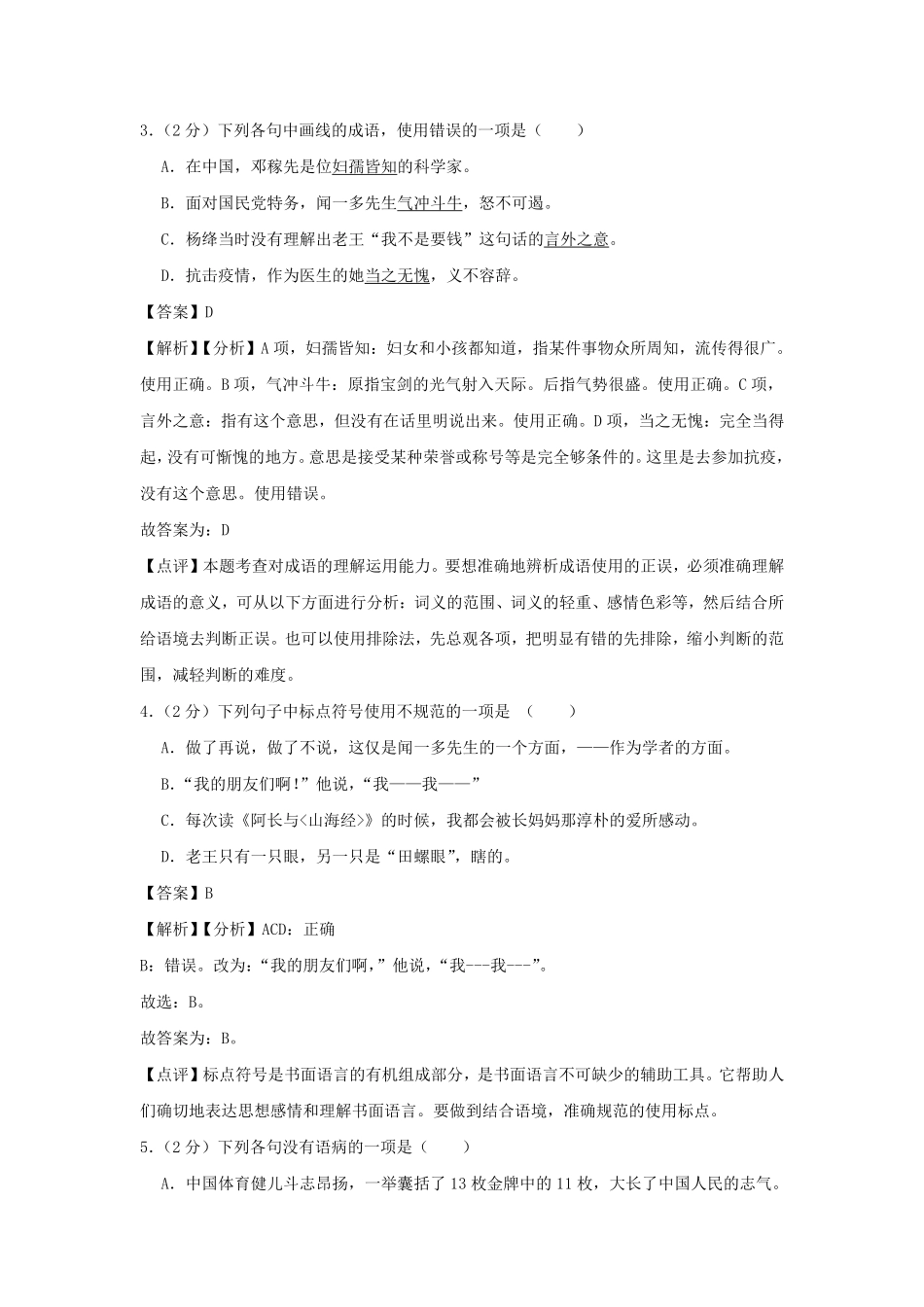 2023-2024学年七年级下册语文期中试卷及答案部编版.pdf_第2页