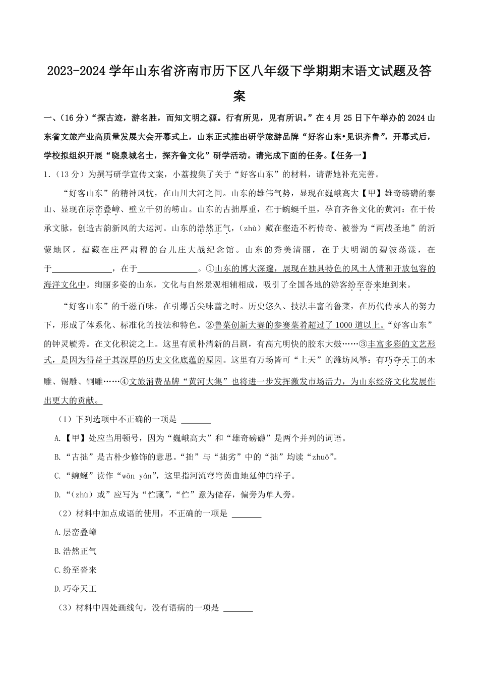 2023-2024学年山东省济南市历下区八年级下学期期末语文试题及答案.pdf_第1页