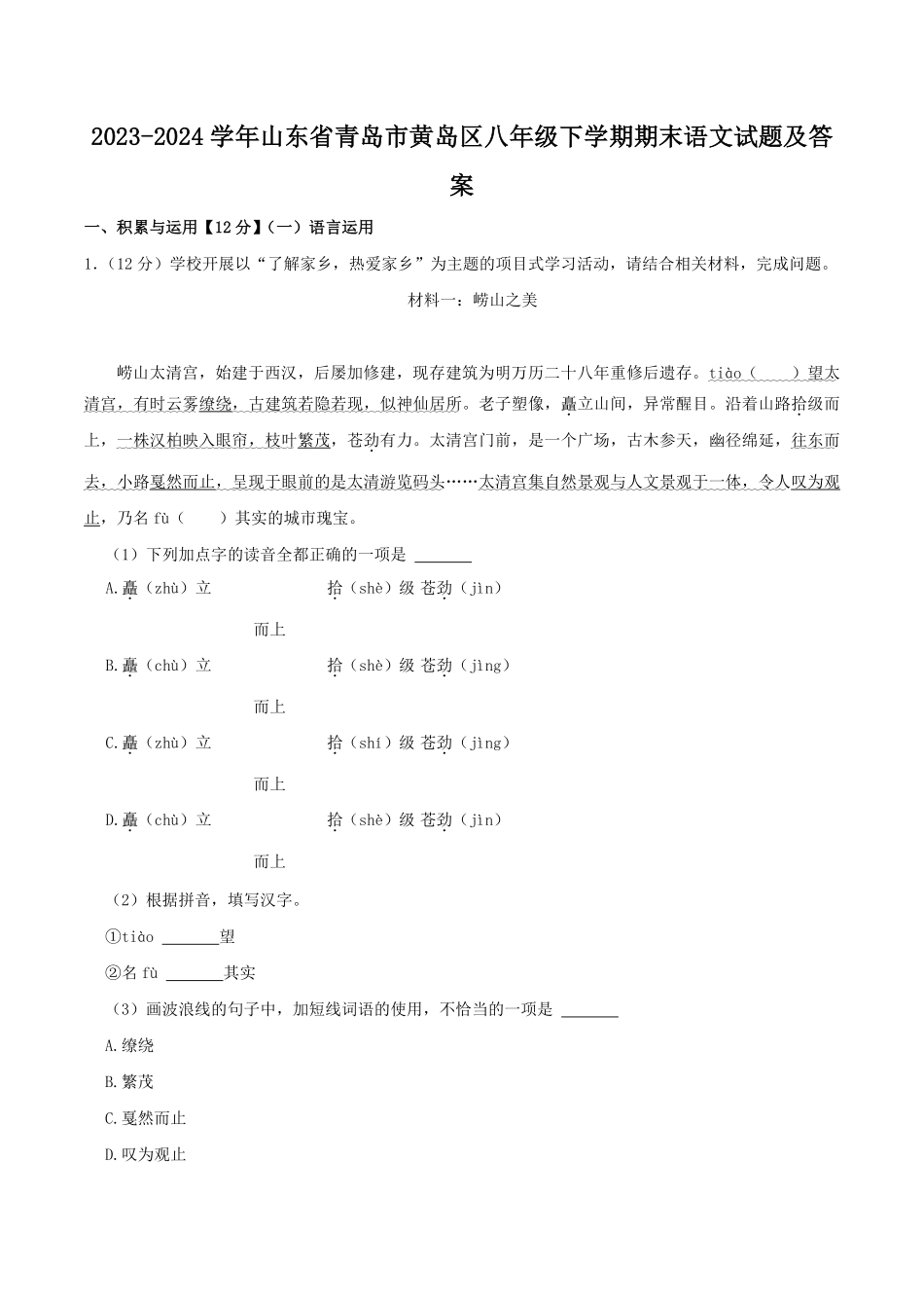 2023-2024学年山东省青岛市黄岛区八年级下学期期末语文试题及答案.pdf_第1页