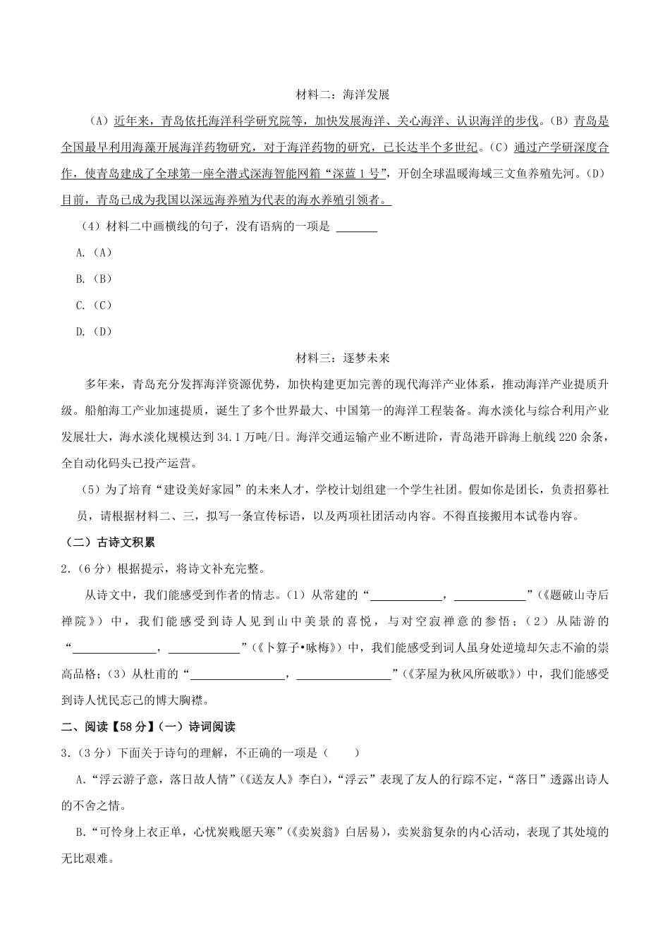 2023-2024学年山东省青岛市黄岛区八年级下学期期末语文试题及答案.pdf_第2页