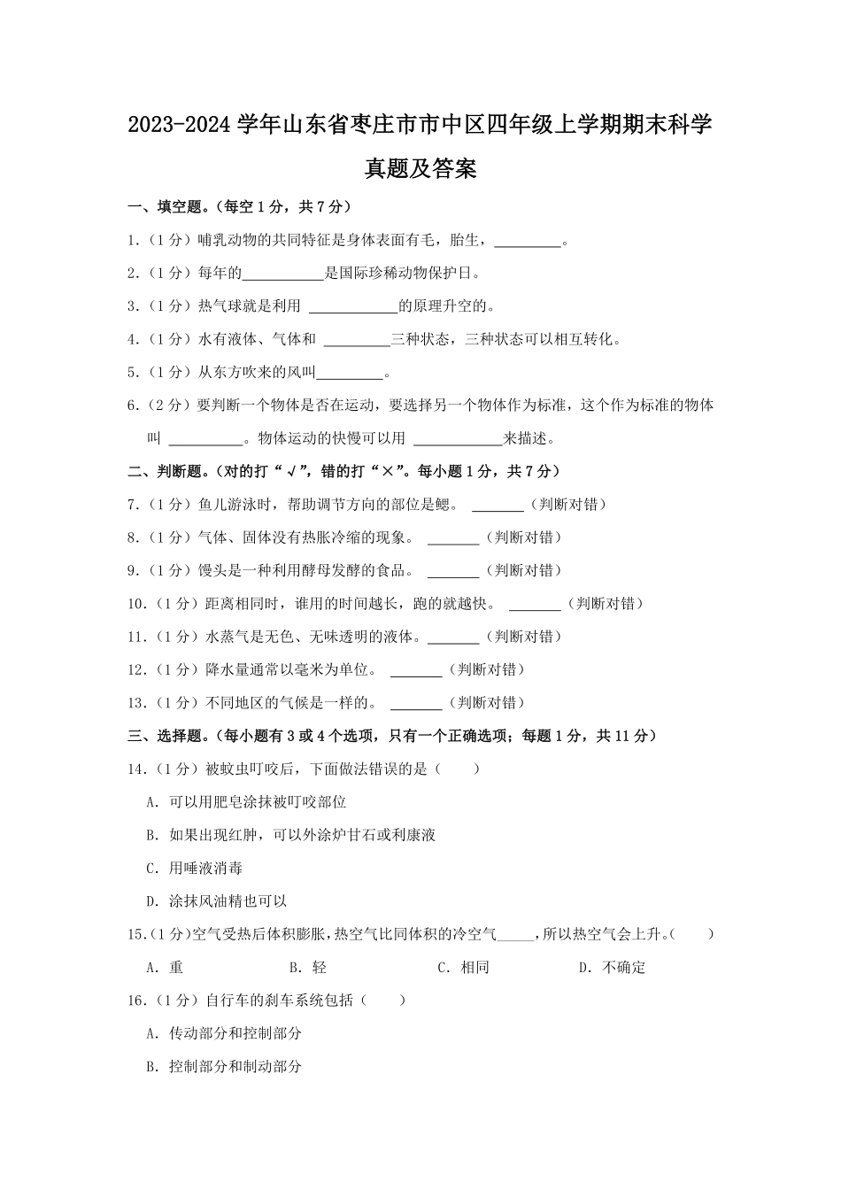 2023-2024学年山东省枣庄市市中区四年级上学期期末科学真题及答案.pdf_第1页