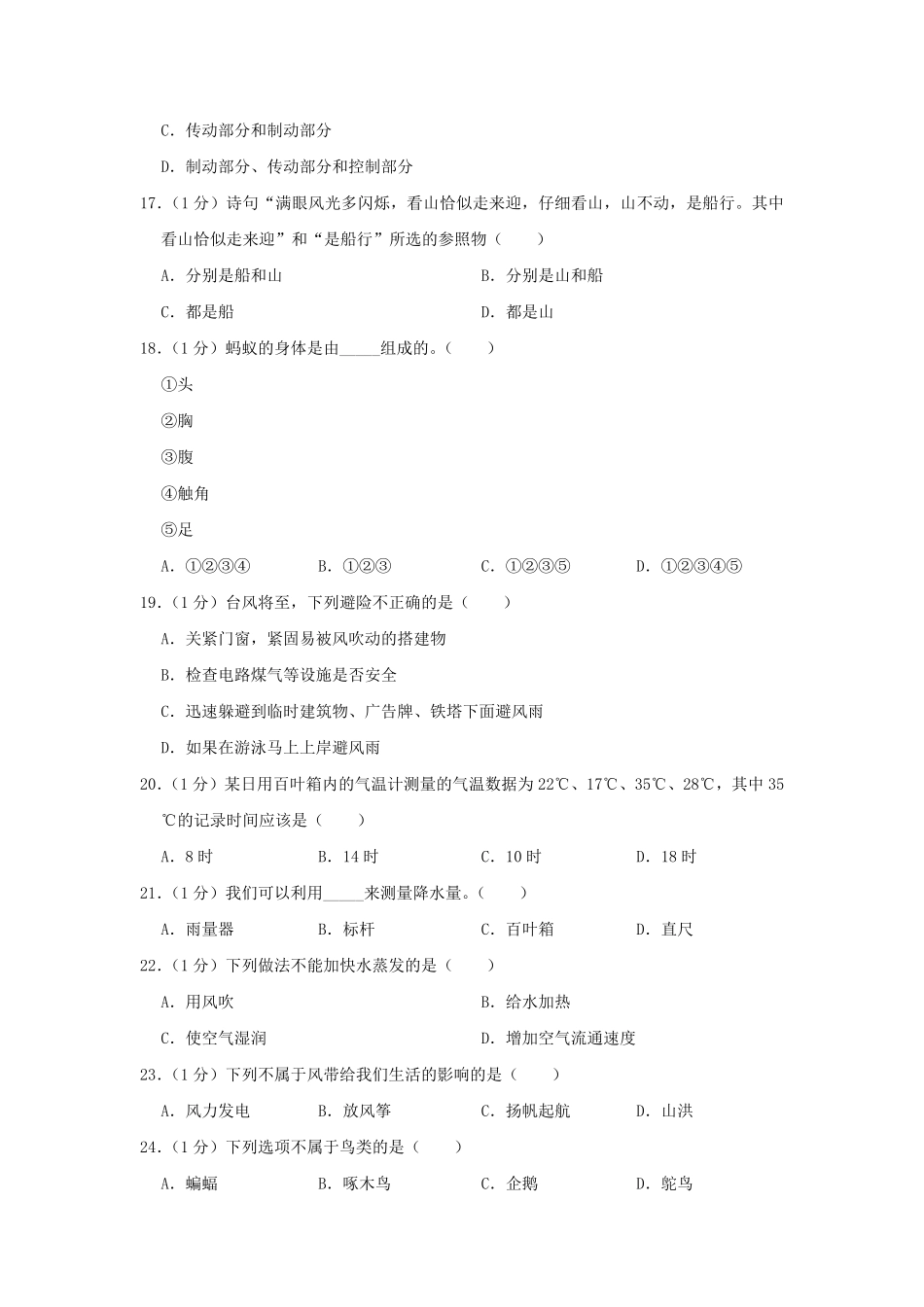 2023-2024学年山东省枣庄市市中区四年级上学期期末科学真题及答案.pdf_第2页