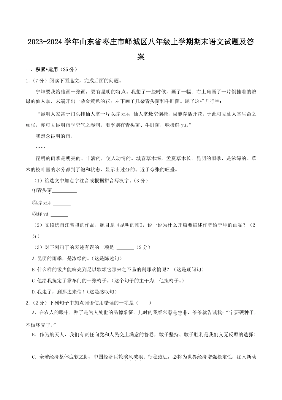 2023-2024学年山东省枣庄市峄城区八年级上学期期末语文试题及答案.pdf_第1页