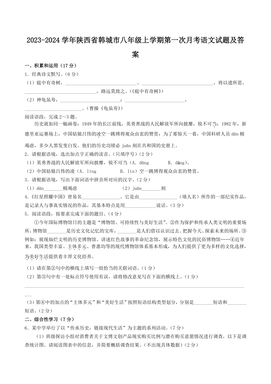 2023-2024学年陕西省韩城市八年级上学期第一次月考语文试题及答案.pdf_第1页