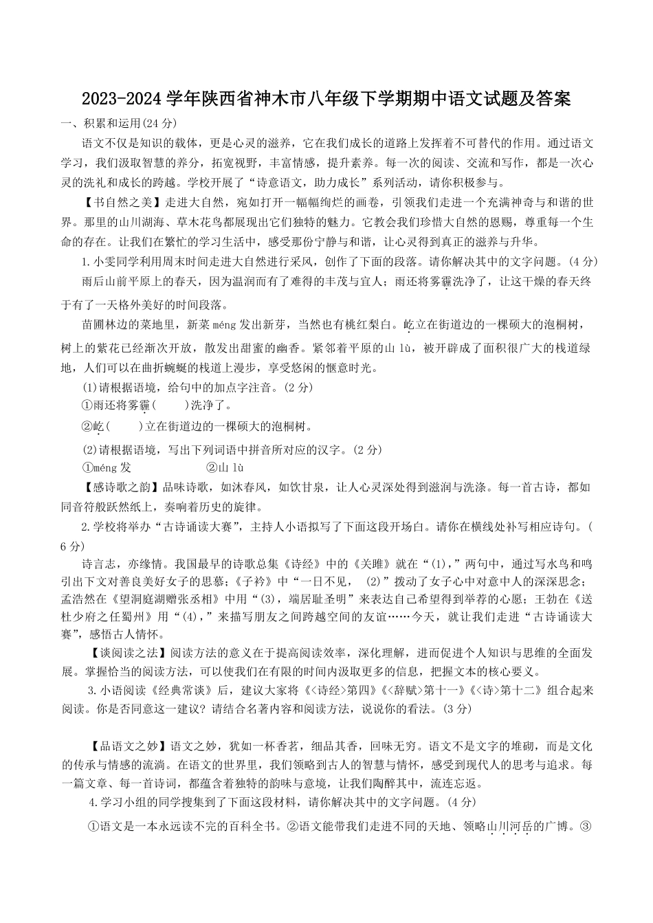 2023-2024学年陕西省神木市八年级下学期期中语文试题及答案.pdf_第1页
