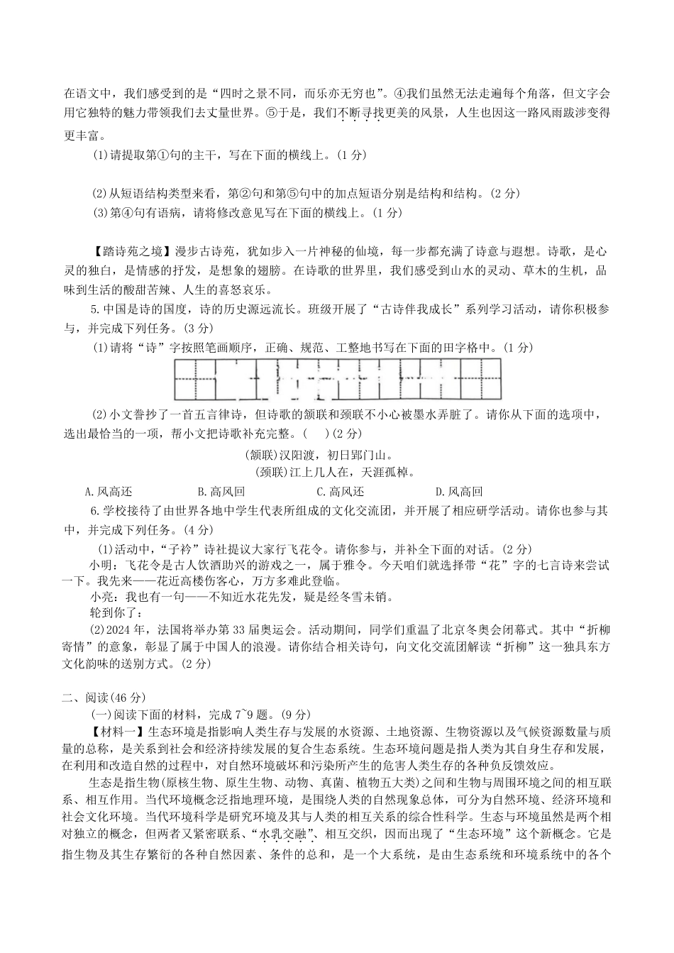 2023-2024学年陕西省神木市八年级下学期期中语文试题及答案.pdf_第2页