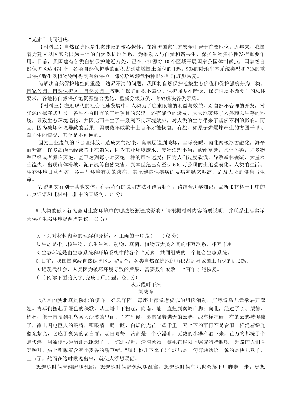 2023-2024学年陕西省神木市八年级下学期期中语文试题及答案.pdf_第3页