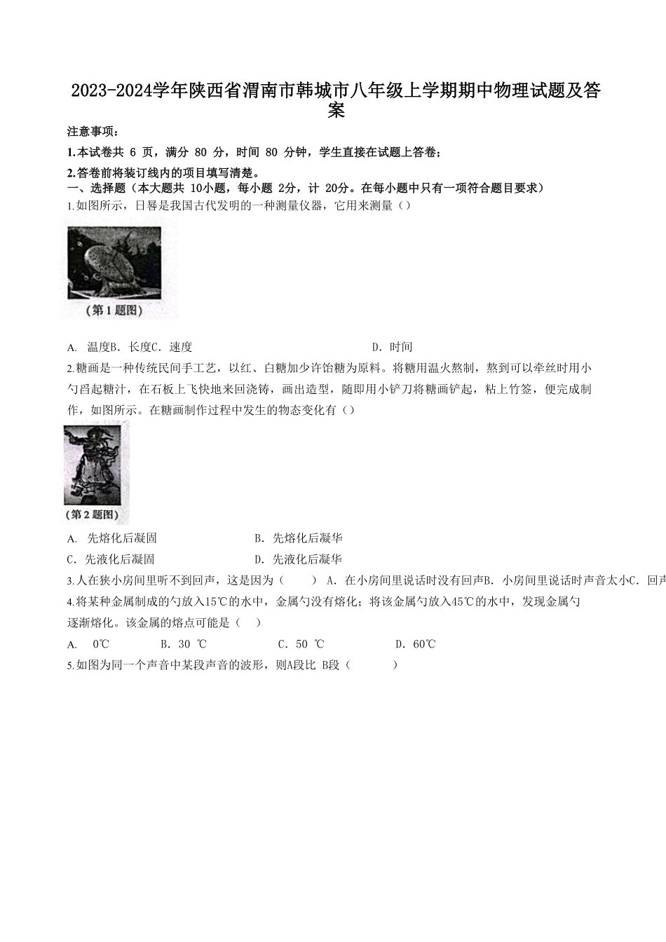 2023-2024学年陕西省渭南市韩城市八年级上学期期中物理试题及答案.pdf_第1页