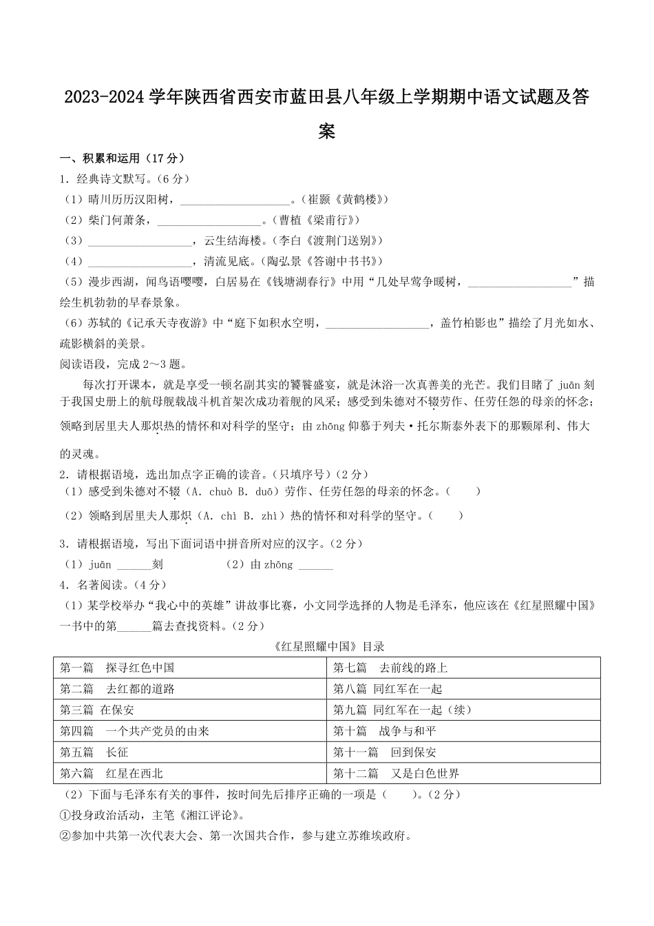2023-2024学年陕西省西安市蓝田县八年级上学期期中语文试题及答案.pdf_第1页