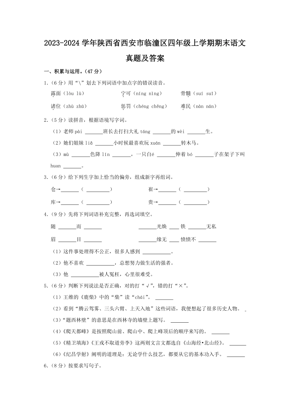 2023-2024学年陕西省西安市临潼区四年级上学期期末语文真题及答案.pdf_第1页
