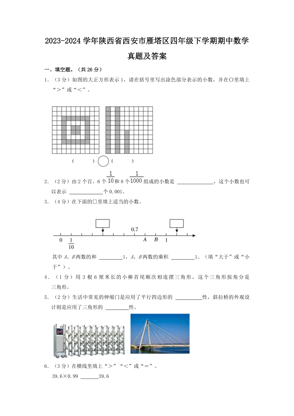 2023-2024学年陕西省西安市雁塔区四年级下学期期中数学真题及答案.pdf_第1页