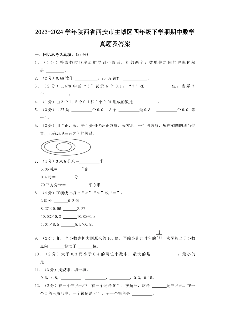 2023-2024学年陕西省西安市主城区四年级下学期期中数学真题及答案.pdf_第1页