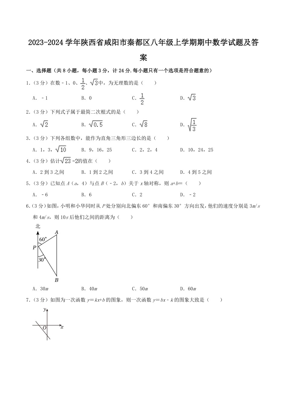 2023-2024学年陕西省咸阳市秦都区八年级上学期期中数学试题及答案.pdf_第1页
