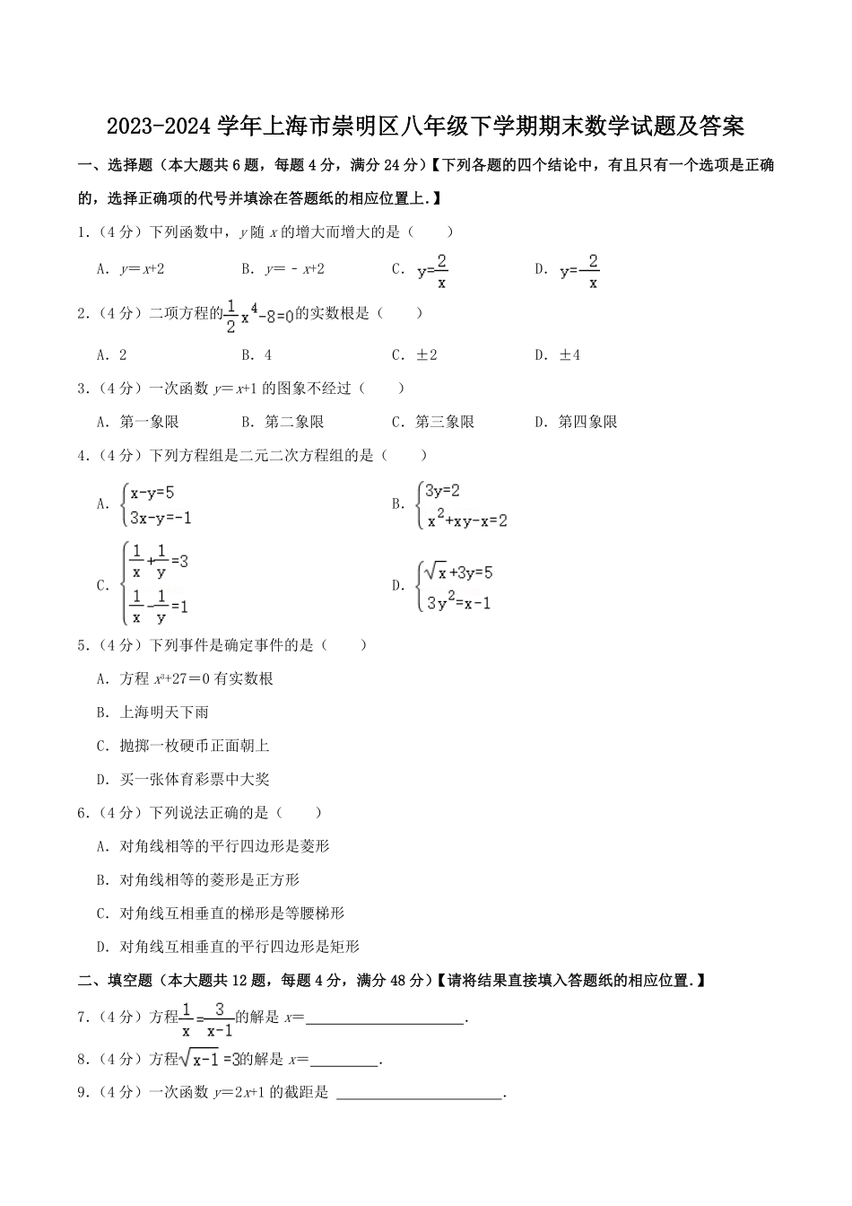 2023-2024学年上海市崇明区八年级下学期期末数学试题及答案.pdf_第1页
