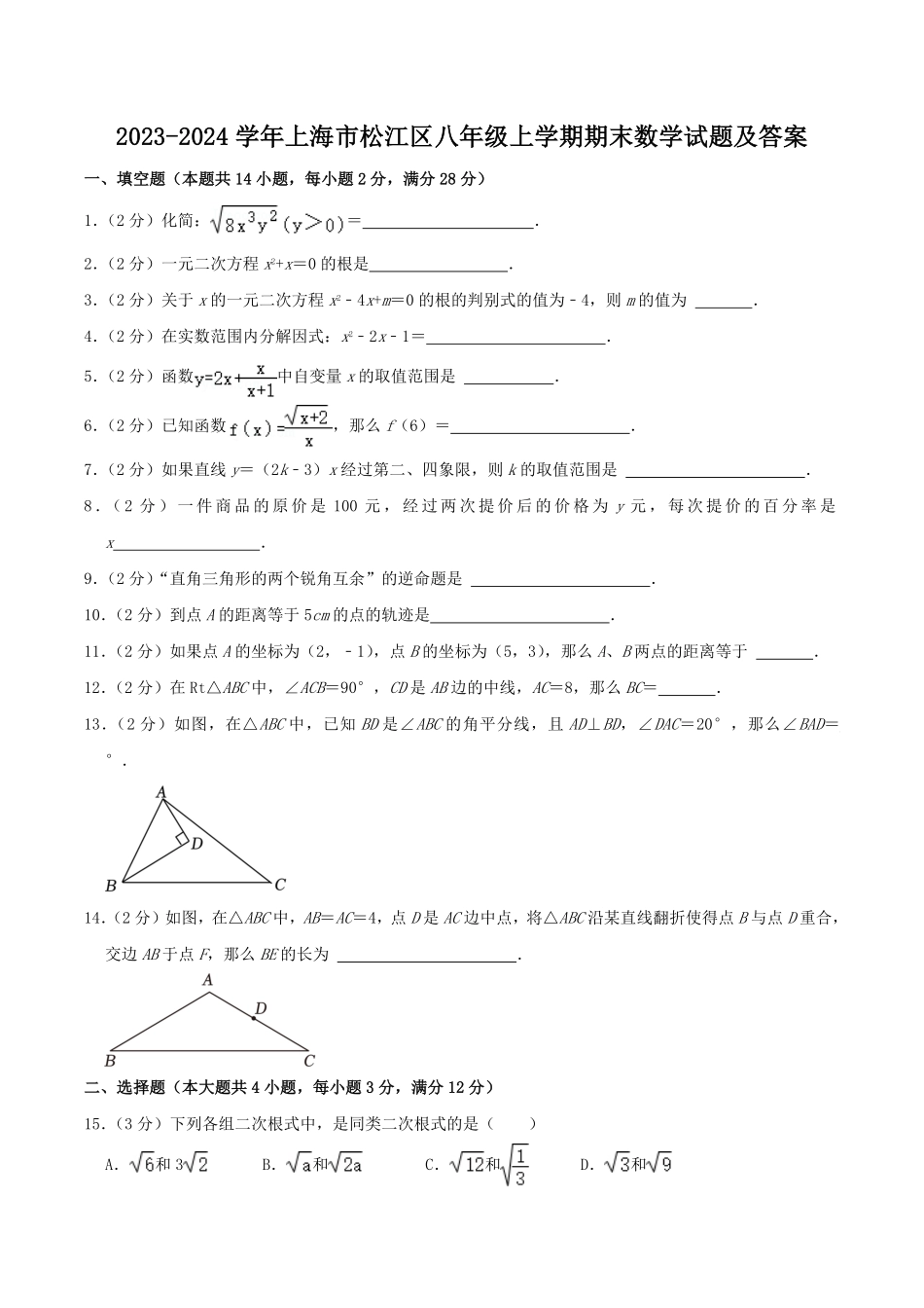 2023-2024学年上海市松江区八年级上学期期末数学试题及答案.pdf_第1页
