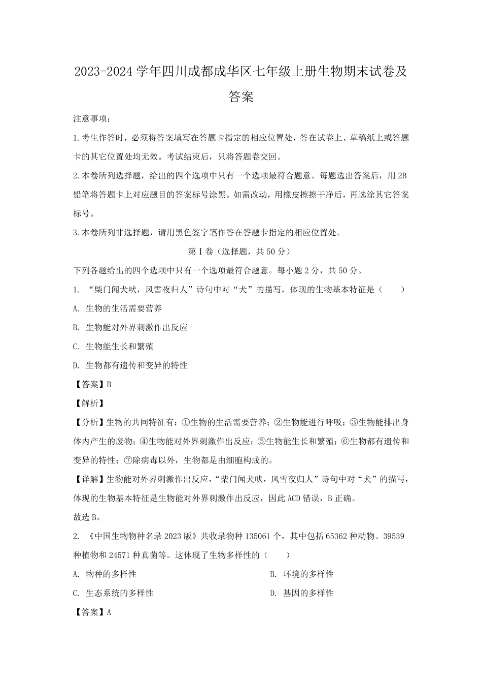 2023-2024学年四川成都成华区七年级上册生物期末试卷及答案.pdf_第1页