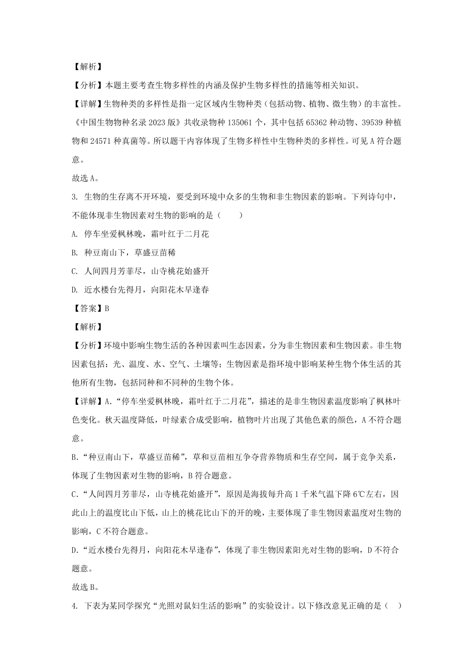 2023-2024学年四川成都成华区七年级上册生物期末试卷及答案.pdf_第2页