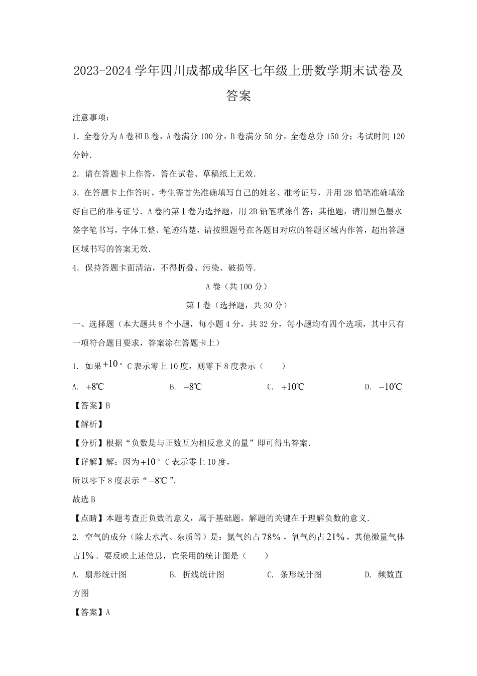 2023-2024学年四川成都成华区七年级上册数学期末试卷及答案.pdf_第1页